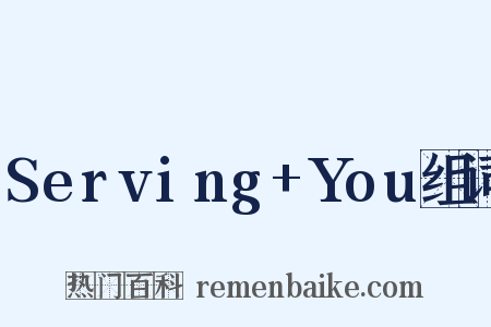 Serving+You组词是什么意思的图片